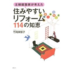 主婦建築家が考えた「住みやすいリフォーム」114の知恵 (講談社の実用BOOK)