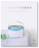ハンドメイドの収納雑貨―おうちが片づく布小もの