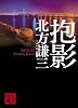 抱影 (講談社文庫 き 15-31)