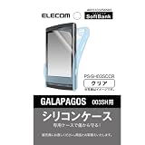 ELECOM GALAPAGOS 003SH用シリコンケース クリア PS-SH03SCCR