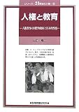 人権と教育―人権教育の国際的動向と日本的性格 (シリーズ・21世紀の人権)