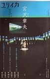 ユリイカ2006年11月臨時増刊号　総特集=宮沢章夫