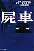 屍車 (集英社文庫)