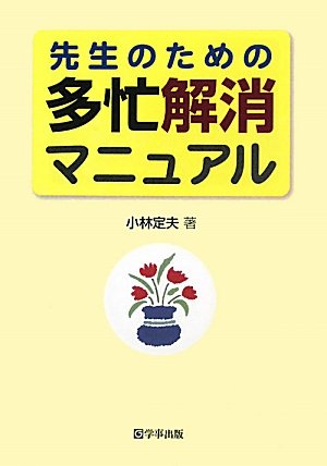 先生のための多忙解消マニュアルのJPEG画像