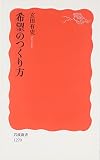 希望のつくり方 (岩波新書)