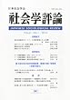 社会学評論 2010年 06月号 [雑誌]