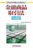 これだけは知っておきたい金融商品取引法―政令・内閣府令完全対応版