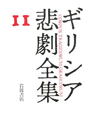 Cover image : ソポクレース断片  ギリシア悲劇全集(11)