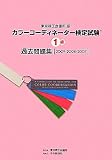 カラーコーディネーター検定試験1級過去問題集〈2009・2008・2007〉