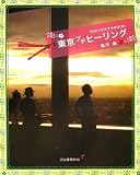 東京プチ・ヒーリング----TOKYOステキBOOK (TOKYOステキBOOK 1st edition)