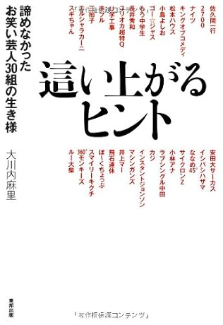 這い上がるヒント 諦めなかったお笑い芸人30組の生き様