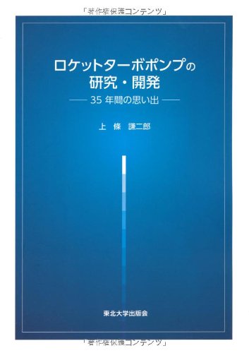 ロケットターボポンプの研究・開発―35年間の思い出