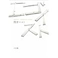 エゴイスト<br>浅田 マコト著 <br>小学館<br>1365円<br>ISBN:9784093862837
