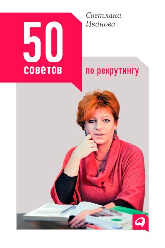 50 советов по рекрутингу (Russian Edition)