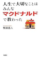 人生で大切なことはみんなマクドナルドで教わった
