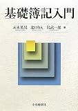 基礎簿記入門