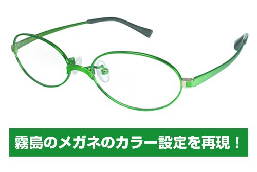 艦隊これくしょん -艦これ- 霧島メガネ 通常仕様