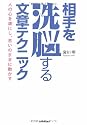 相手を洗脳する文章テクニック