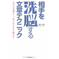 相手を洗脳する文章テクニック
