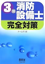 3類消防設備士完全対策 (LICENCE BOOKS)
