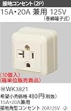 パナソニック 10個入 箱単位販売商品 工事用 配線器具 接地露出コンセント WK3821