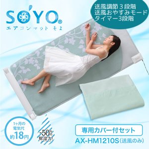 エアコンマット リーフ柄 そよシングル（SOYO）専用カバー付き　AX-HM1210S [リーフ柄]