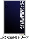 ビジネスが文学になる瞬間？仕事は筋書きのないドラマだ！10分で読めるシリーズ