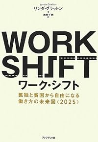 ワーク・シフト ― 孤独と貧困から自由になる働き方の未来図〈2025〉