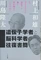 遺伝子学者と脳科学者の往復書簡 いま、子どもたちの遺伝子と脳に何が起きているのか