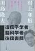 遺伝子学者と脳科学者の往復書簡 いま、子どもたちの遺伝子と脳に何が起きているのか
