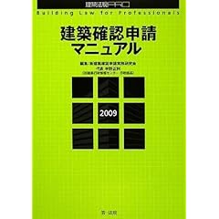 【クリックで詳細表示】建築確認申請マニュアル〈2009〉 確認申請のモデル図面での解説と、建築士法の解説を登載！ (建築法規PRO) [単行本]