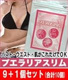 【送料無料＆１個おまけ】バスト・ウエスト・肌がこれだけでOK！『プエラリアスリム　9+1個セット』
