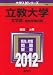 立教大学（文学部－個別学部日程） (2012年版　大学入試シリーズ)
