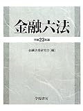 金融六法〈平成23年版〉