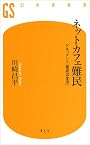 ネットカフェ難民―ドキュメント「最底辺生活」 (幻冬舎新書)