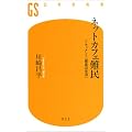 ネットカフェ難民―ドキュメント「最底辺生活」 (幻冬舎新書)