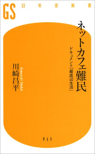 Cover image : ネットカフェ難民―ドキュメント「最底辺生活」 (幻冬舎新書)