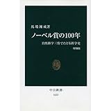 ノーベル賞の100年―自然科学三賞でたどる科学史 (中公新書) ノーベル賞の100年―自然科学三賞でたどる科学史 (中公新書)