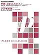 ピアノミニアルバム 「手紙~親愛なる子供たちへ~/いのちの歌」