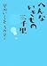 へんないきもの三千里