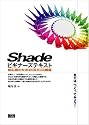 Shadeビギナーズテキスト―初心者のための3DCG講座