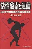 活性酸素と運動―しなやかな健康と長寿を求めての商品情報を見る