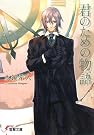 君のための物語 (電撃文庫)