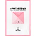 金融経済統計月報 2012年 02月号 [雑誌]