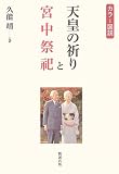 カラー図説 天皇の祈りと宮中祭祀
