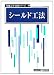 シールド工法 (地盤工学・実務シリーズ)