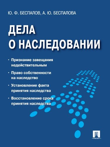 Дела о наследовании. Учебник (Russian Edition)
