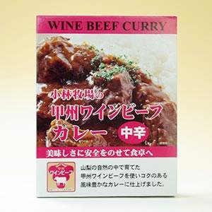 甲州ワインビーフカレー