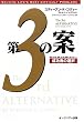 第3の案　成功者の選択