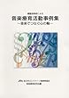 音楽療育活動事例集 -音楽でつなぐ心の輪-